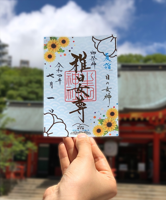 【神戸市】生田神社にて令和4年7月1日より、期間限定の御朱印が授与開始