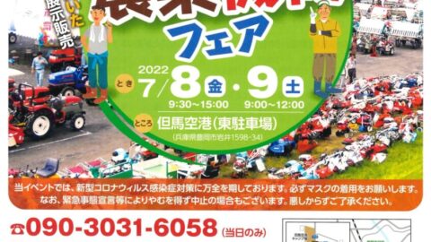 第28回兵庫県中古農業機械フェア｜朝来市