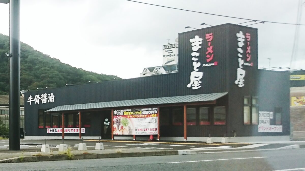 「ラーメンまこと屋 姫路砥堀店」オープン。店舗ごとに炊き出すこだわりのスープが自慢