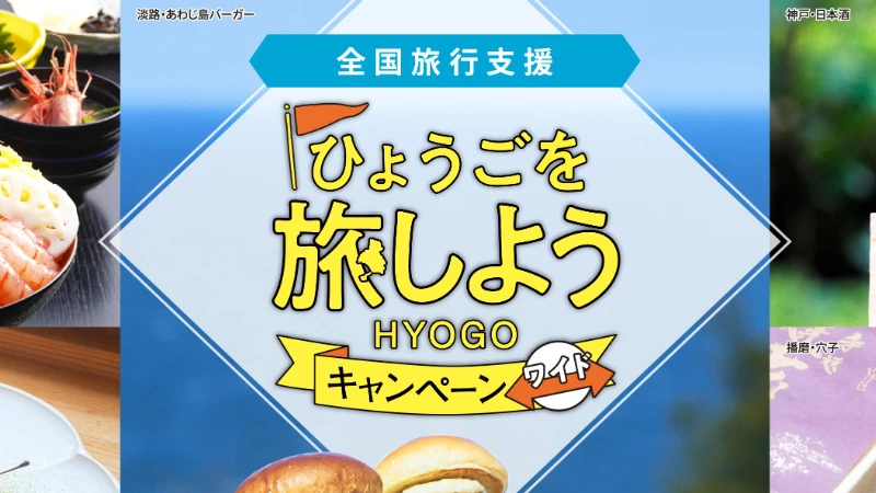 ひょうごを旅しよう ワイド