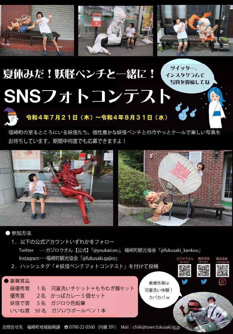妖怪ベンチと一緒に！SNSフォトコンテストが初開催｜福崎町