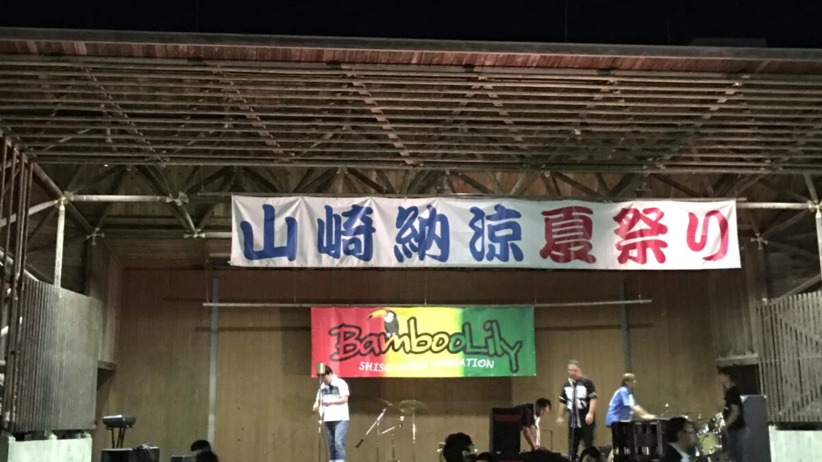 山崎納涼夏祭り