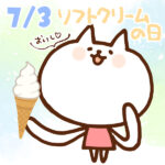 【今日はなんの日】7月3日｜ソフトクリームの日