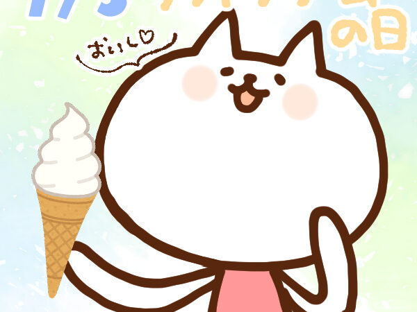 【今日はなんの日】7月3日｜ソフトクリームの日
