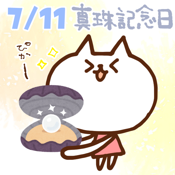 【今日はなんの日】7月11日｜真珠記念日