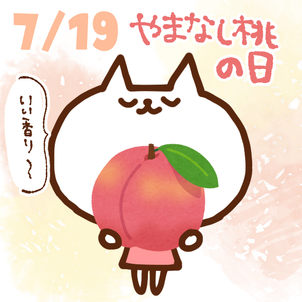 【今日はなんの日】7月19日｜やまなし桃の日