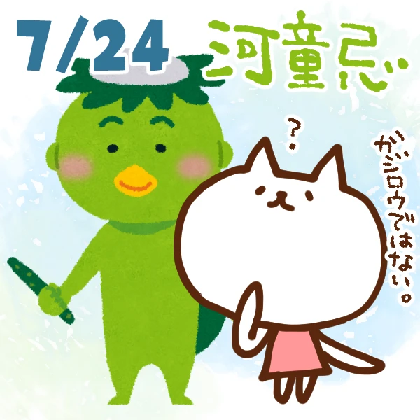 【今日はなんの日】7月24日｜河童忌
