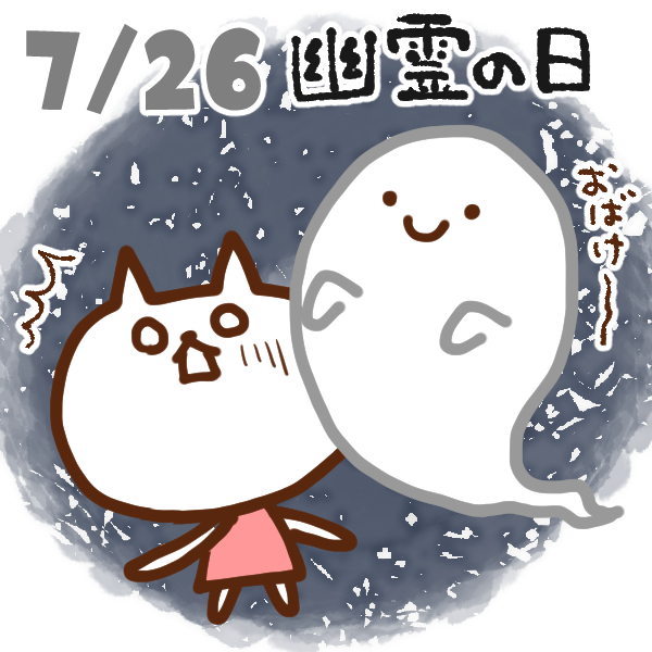 【今日はなんの日】7月26日｜幽霊の日