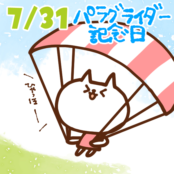 【今日はなんの日】7月31日｜パラグライダー記念日