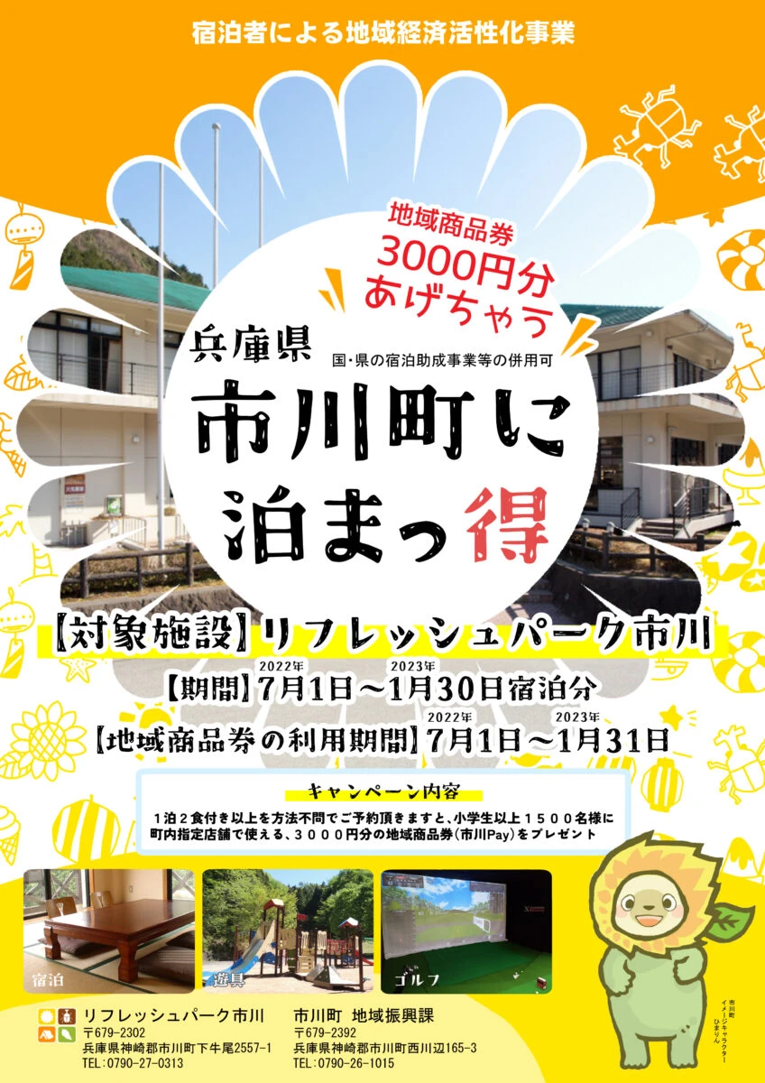 「市川町に泊まっ得」宿泊で地域商品券3,000円分ゲット！