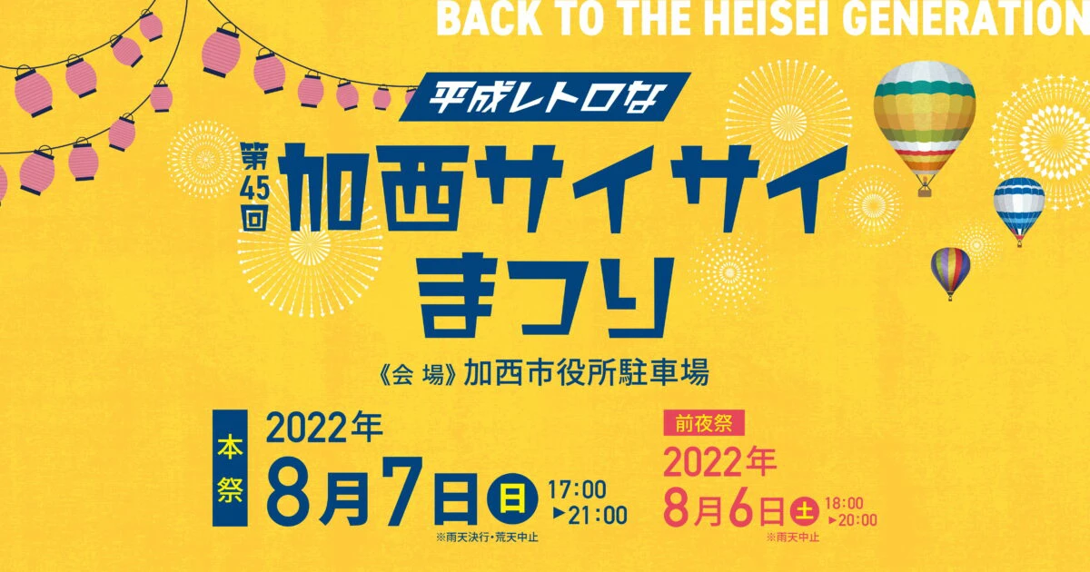 第45回 加西サイサイまつり
