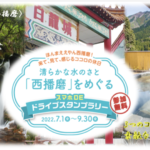 【西播磨】スマホでOK！「西播磨をめぐるドライブスタンプラリー」が開催中