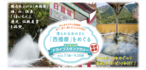 【西播磨】スマホでOK！「西播磨をめぐるドライブスタンプラリー」が開催中