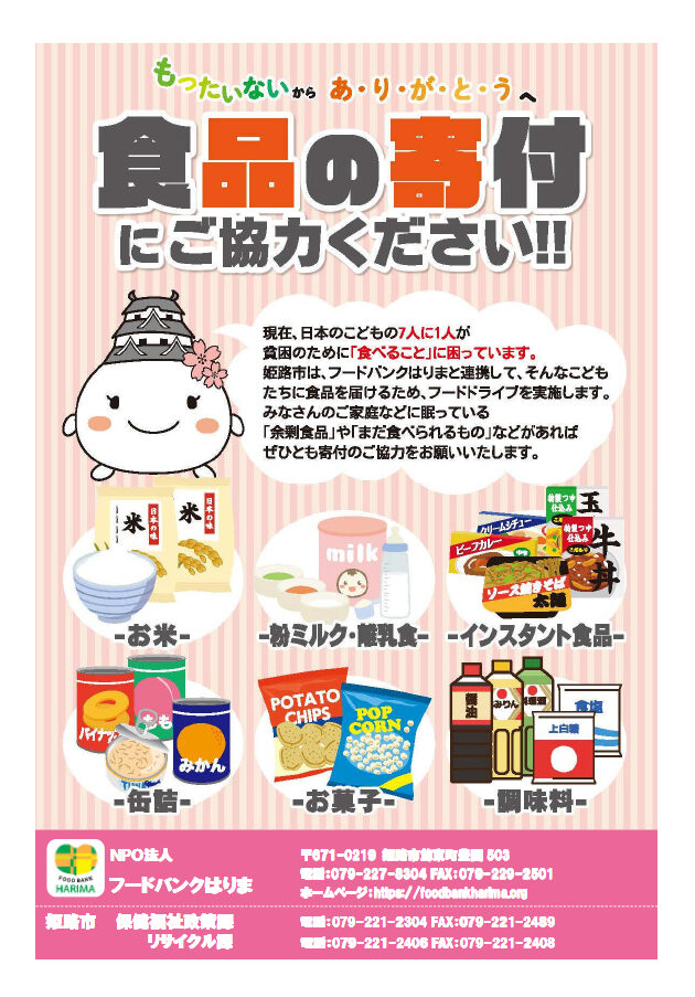 寄付と食品ロスの削減を目的とした「フードドライブ」を開催｜姫路市