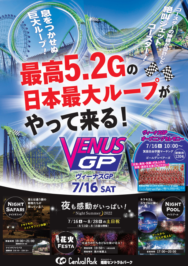 【姫路市】姫センに日本最大の垂直ループ大型ジェットコースター 「ヴィーナスGP」が登場