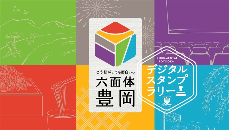 【豊岡市】「まってろよ夏休み in 豊岡」家族向けW(ダブル)夏休みキャンペーン開催