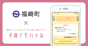 【福崎町】ミラボの子育て支援アプリ「子育てモバイル」を導入｜ふくさきっこ子育てアプリ