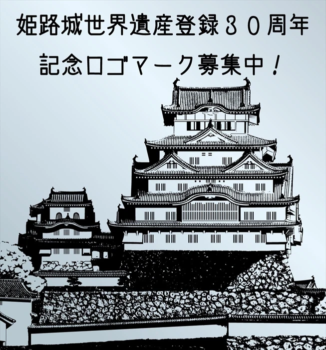 【姫路市】姫路城世界遺産登録30周年記念ロゴマークを募集