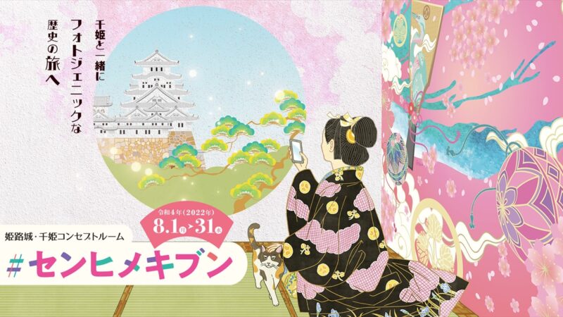 【姫路市】姫路城に新たなインスタ映えスポットが8月限定オープン｜#センヒメキブン