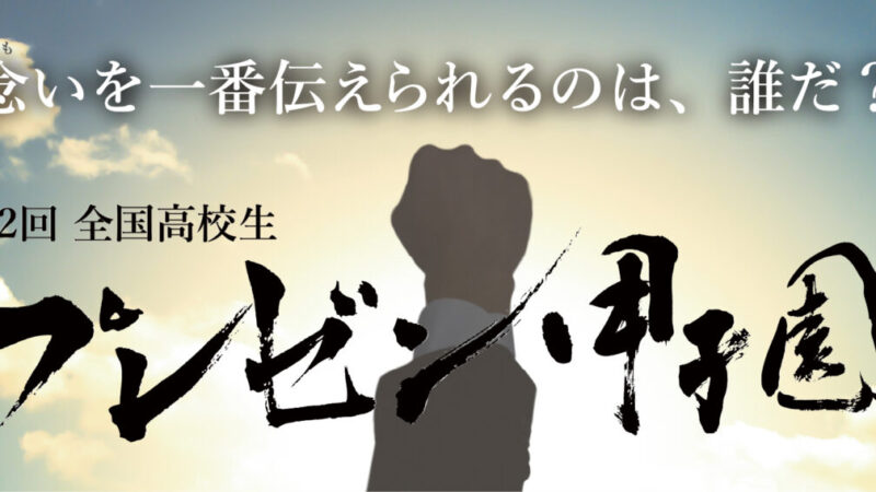 佐用高等学校、決勝へ。念いを伝える！「第2回 全国高校生プレゼン甲子園」
