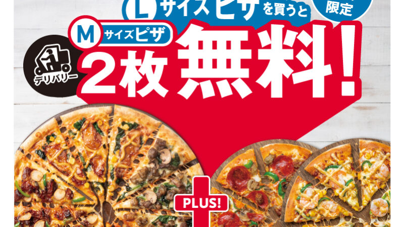 【ドミノ・ピザ】4日間限定！「1枚買うと２枚無料！リベンジ」開催決定