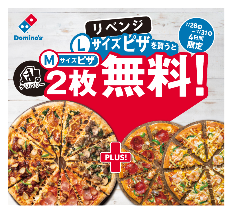 【ドミノ・ピザ】4日間限定！「1枚買うと２枚無料！リベンジ」開催決定