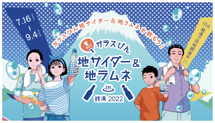 今年で9回目！『夏休み！！ガラスびん×地サイダー＆地ラムネ in 銭湯 2022』が開催