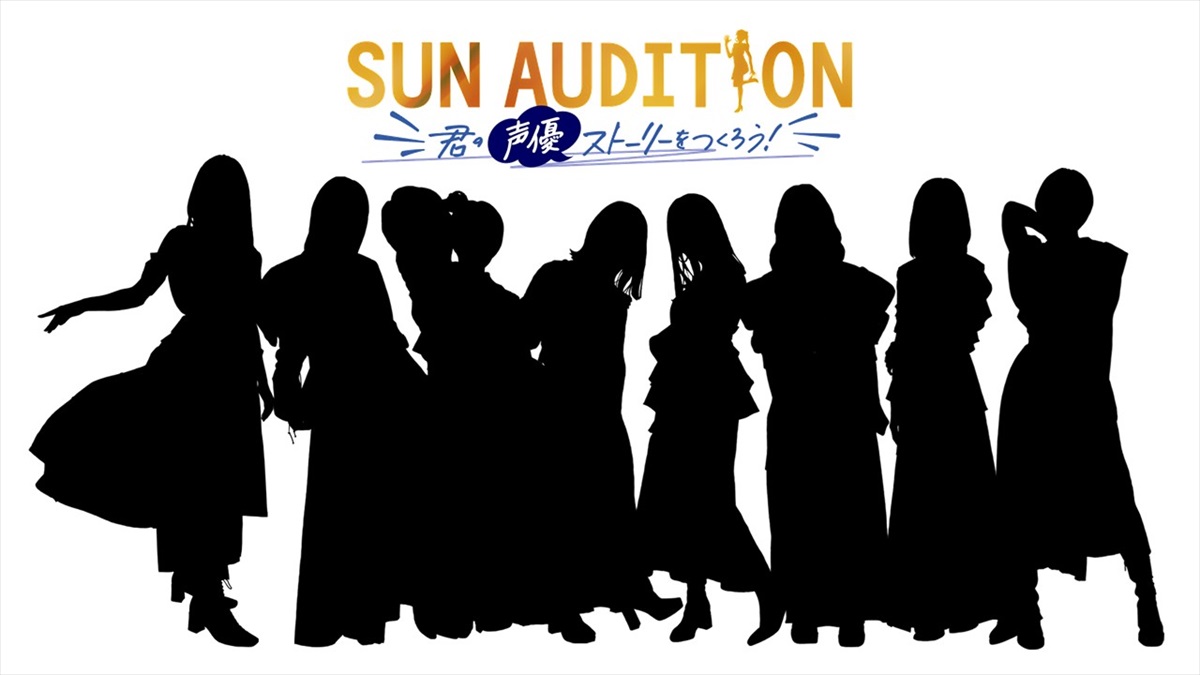 デビューメンバー決定「SUN AUDITION」声優ガールズユニット発掘プロジェクト