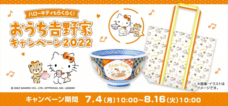 【吉野家】『ハローキティもらくらく おうち吉野家キャンペーン2022』が公式通販ショップなどで開始
