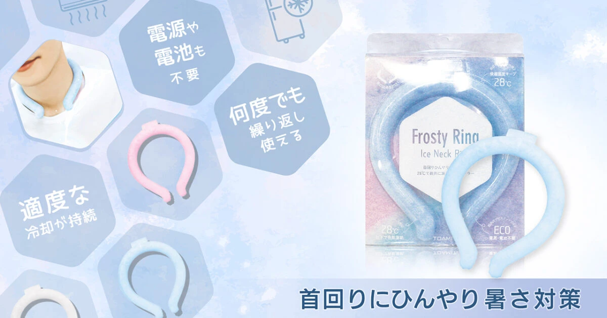 【暑さ対策】ネッククーラー「フロスティリング」「PCMアイスネックリング」が販売開始