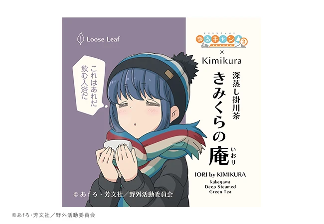 きみくら×『ゆるキャン△』コラボ商品。人気アニメのモデルとなったお茶「飲む入浴　きみくらの庵」が数量限定販売