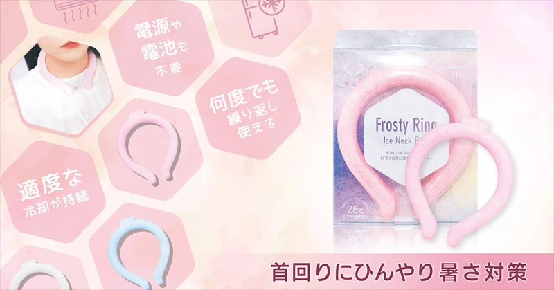 【暑さ対策】ネッククーラー「フロスティリング」「PCMアイスネックリング」が販売開始