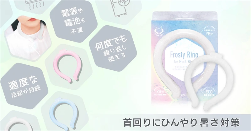 【暑さ対策】ネッククーラー「フロスティリング」「PCMアイスネックリング」が販売開始