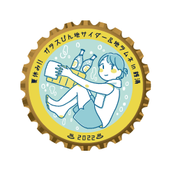 今年で9回目！『夏休み！！ガラスびん×地サイダー＆地ラムネ in 銭湯 2022』が開催