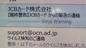 偽装メール？【最終警告】JCBカード からの緊急の連絡。SPFレコードに注目してみる