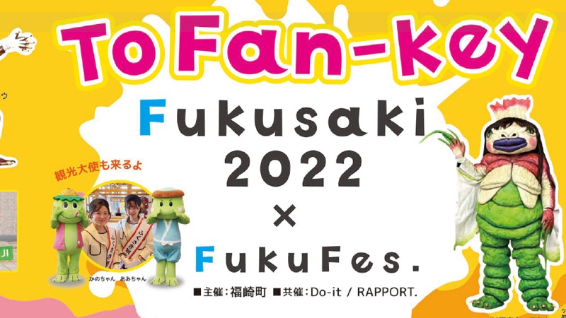 行こう、福崎へ。駅前でダンスイベント「To Fan-key Fukusaki 2022」