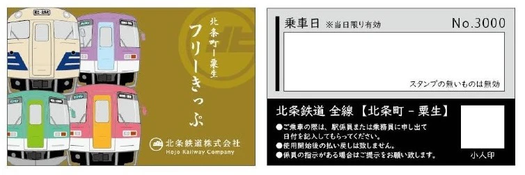 北条鉄道全線一日乗り放題「フリーきっぷ」9月から価格改定