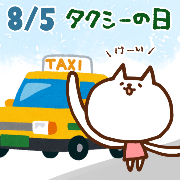 【今日はなんの日】8月5日｜タクシーの日