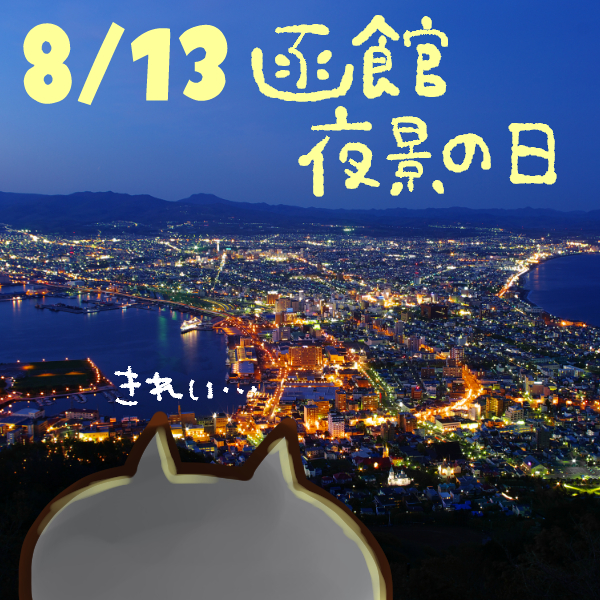 【今日はなんの日】8月13日｜函館夜景の日