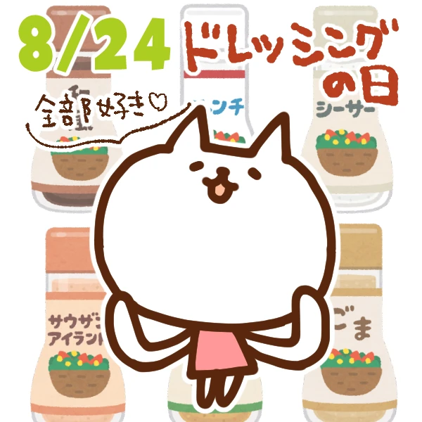 【今日はなんの日】8月24日｜ドレッシングの日