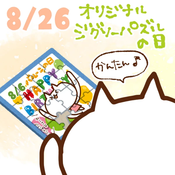 【今日はなんの日】8月26日｜オリジナルジグソーパズルの日