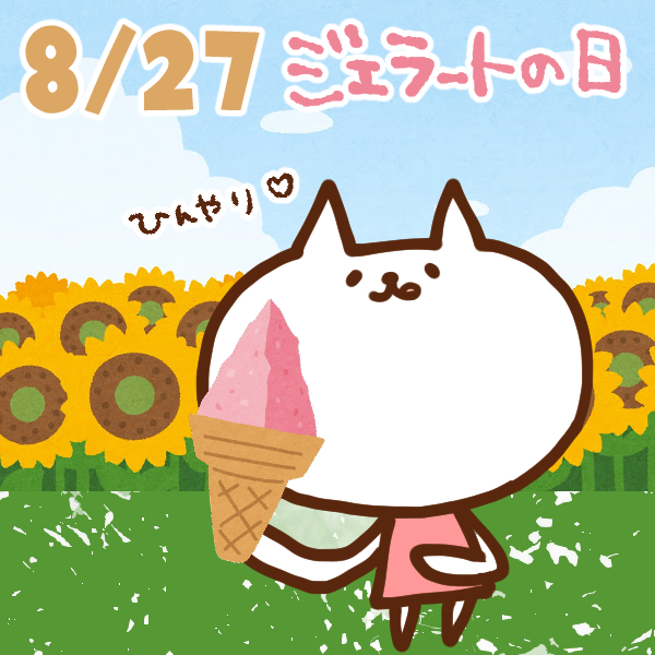 【今日はなんの日】8月27日｜ジェラートの日