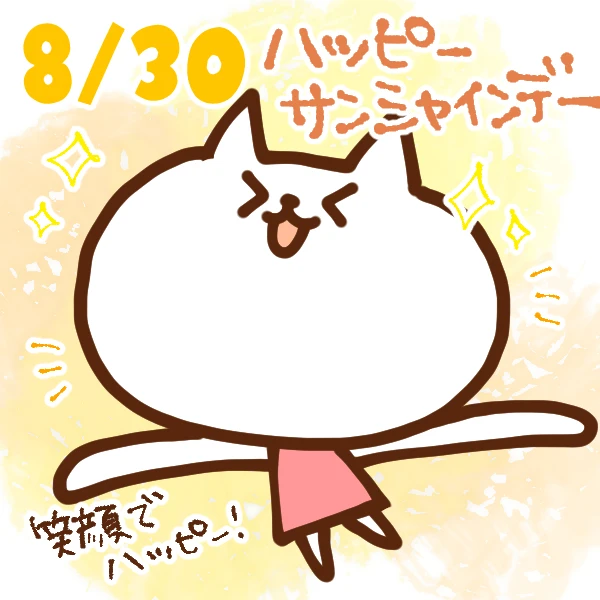 【今日はなんの日】8月30日｜ハッピーサンシャインデー