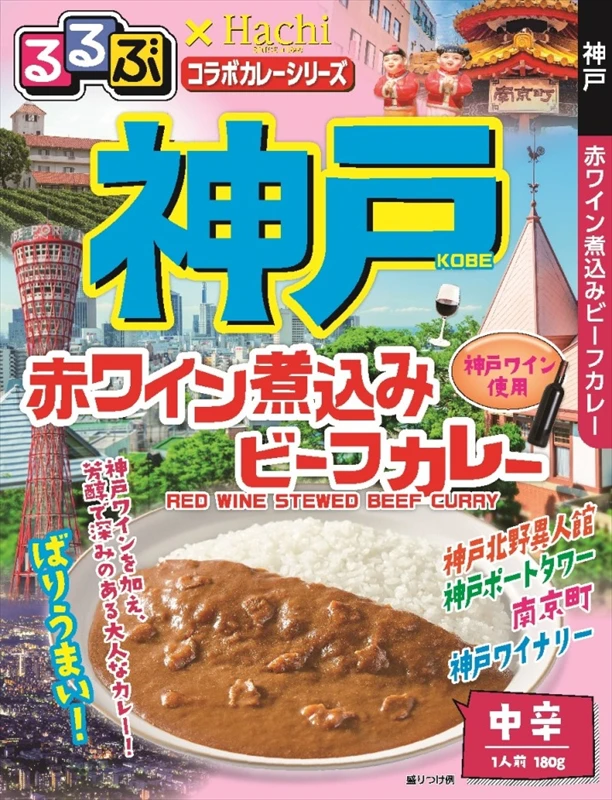 『るるぶ×Hachiコラボカレーシリーズ』に新商品が登場|神戸・広島・鹿児島・博多が新たに追加