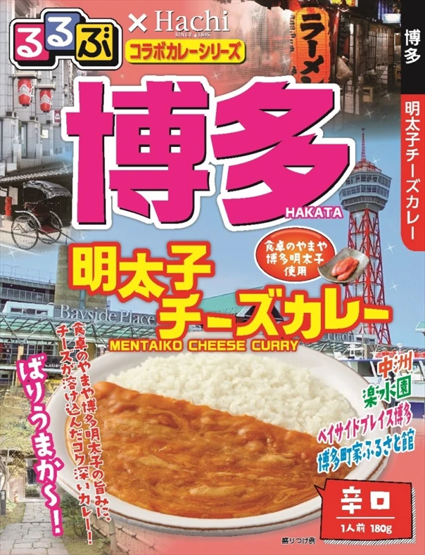 『るるぶ×Hachiコラボカレーシリーズ』に新商品が登場|神戸・広島・鹿児島・博多が新たに追加