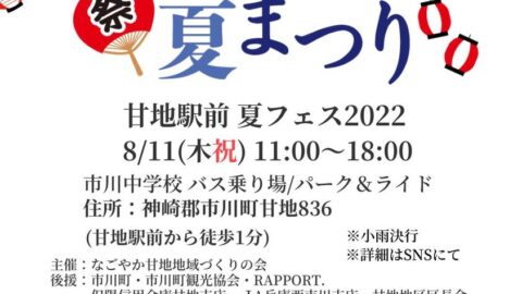 甘地駅前 夏フェス2022