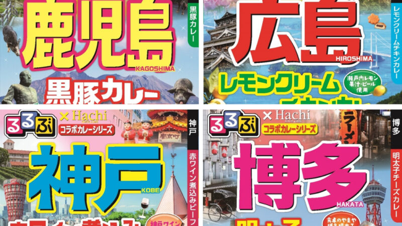 『るるぶ×Hachiコラボカレーシリーズ』に新商品が登場｜神戸・広島・鹿児島・博多が新たに追加