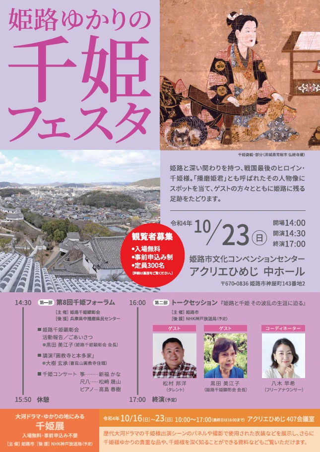 姫路ゆかりの千姫フェスタ