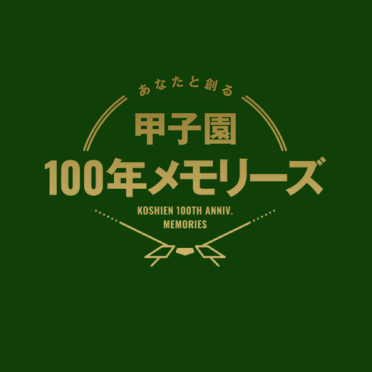 阪神甲子園球場100周年記念。名作野球マンガとのコラボ企画もスタート