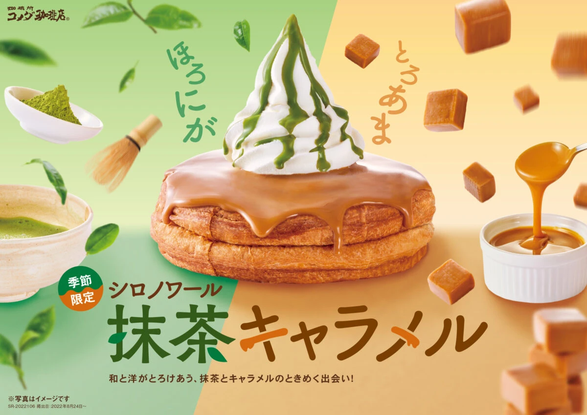 【コメダ珈琲店】パリッと食感！「シロノワール抹茶キャラメル」「クロネージュ抹茶キャラメル」が8月24日(水)より季節限定で発売